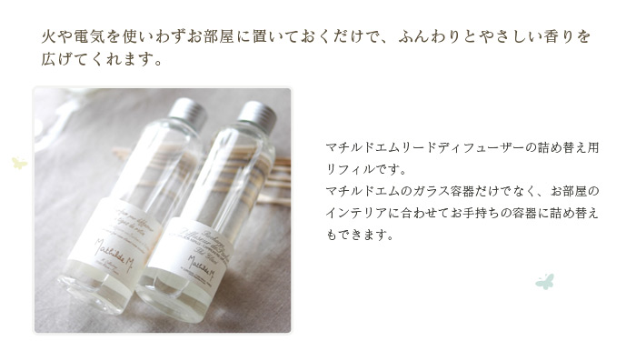 火や電気を使わない！/Mathilde.M マチルドエム　リードディフューザーリフィル